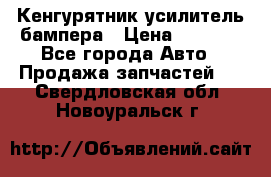 Кенгурятник усилитель бампера › Цена ­ 5 000 - Все города Авто » Продажа запчастей   . Свердловская обл.,Новоуральск г.